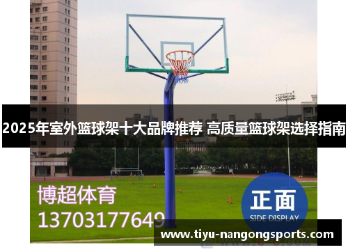 2025年室外篮球架十大品牌推荐 高质量篮球架选择指南