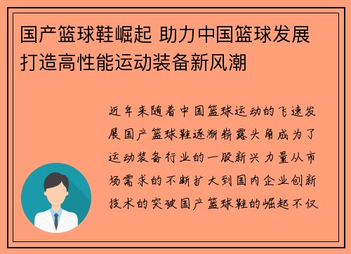 国产篮球鞋崛起 助力中国篮球发展 打造高性能运动装备新风潮
