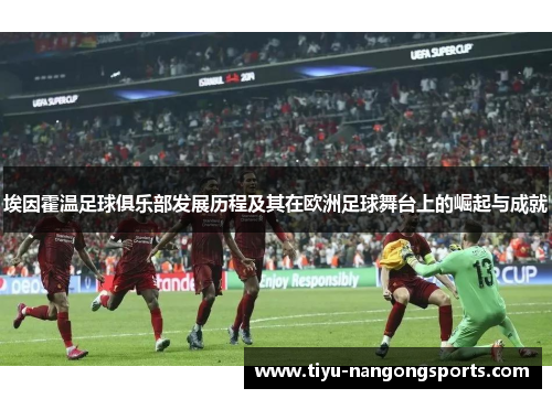 埃因霍温足球俱乐部发展历程及其在欧洲足球舞台上的崛起与成就