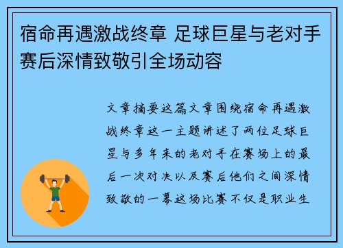 宿命再遇激战终章 足球巨星与老对手赛后深情致敬引全场动容