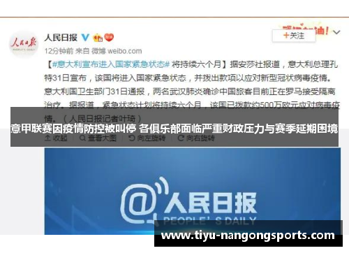 意甲联赛因疫情防控被叫停 各俱乐部面临严重财政压力与赛季延期困境