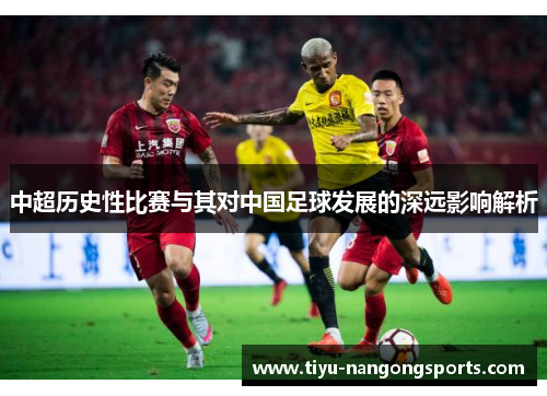 中超历史性比赛与其对中国足球发展的深远影响解析