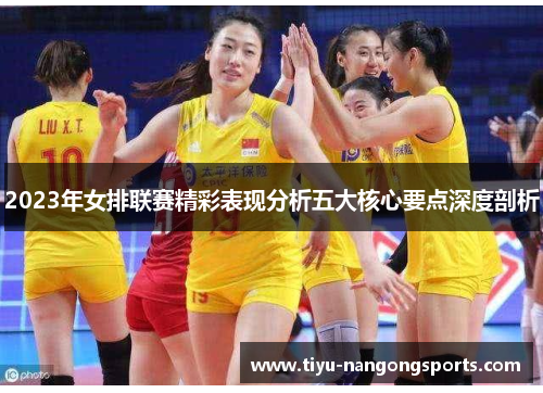 2023年女排联赛精彩表现分析五大核心要点深度剖析