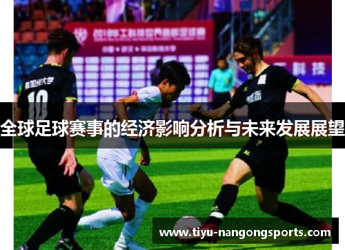 全球足球赛事的经济影响分析与未来发展展望
