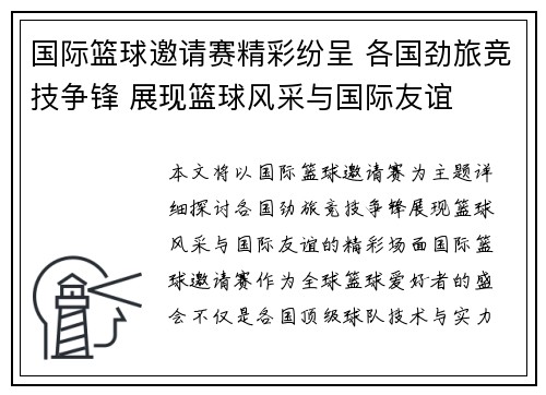 国际篮球邀请赛精彩纷呈 各国劲旅竞技争锋 展现篮球风采与国际友谊