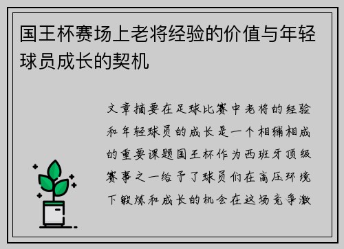 国王杯赛场上老将经验的价值与年轻球员成长的契机
