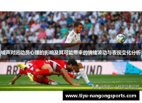 嘘声对运动员心理的影响及其可能带来的情绪波动与表现变化分析