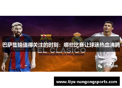 巴萨集锦值得关注的时刻：哪些比赛让球迷热血沸腾