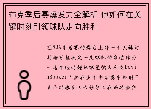 布克季后赛爆发力全解析 他如何在关键时刻引领球队走向胜利