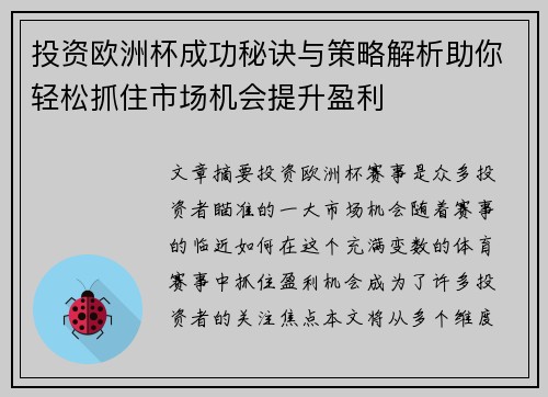 投资欧洲杯成功秘诀与策略解析助你轻松抓住市场机会提升盈利