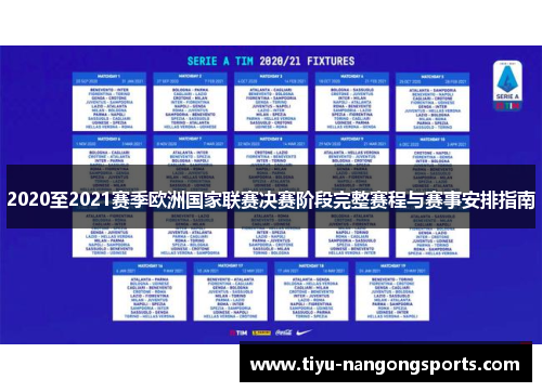 2020至2021赛季欧洲国家联赛决赛阶段完整赛程与赛事安排指南