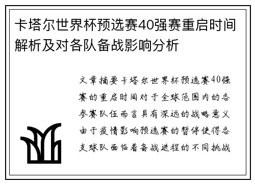 卡塔尔世界杯预选赛40强赛重启时间解析及对各队备战影响分析