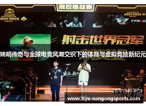 姚明传奇与全球电竞风潮交织下的体育与虚拟竞技新纪元