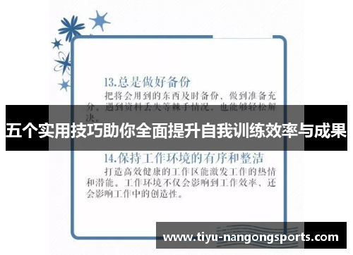 五个实用技巧助你全面提升自我训练效率与成果