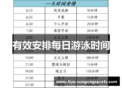 有效安排每日游泳时间